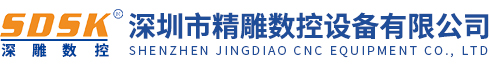 深圳市精雕數控設備有限公司